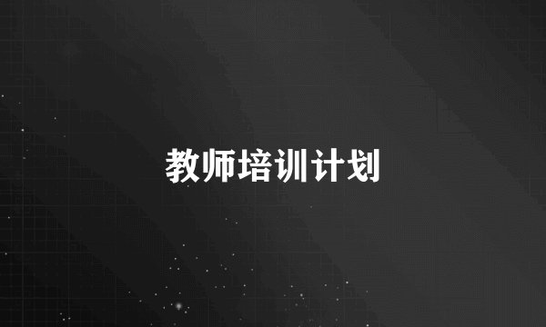 教师培训计划