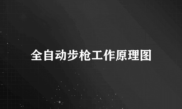 全自动步枪工作原理图