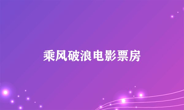乘风破浪电影票房