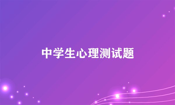 中学生心理测试题