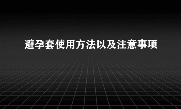 避孕套使用方法以及注意事项