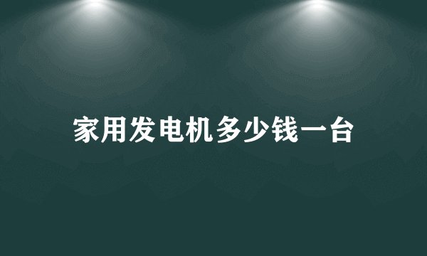 家用发电机多少钱一台