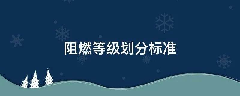 阻燃等级划分标准