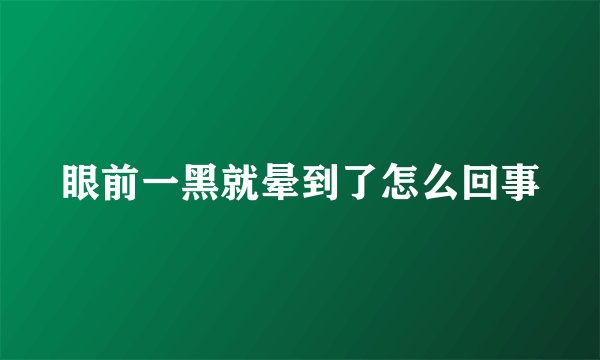 眼前一黑就晕到了怎么回事