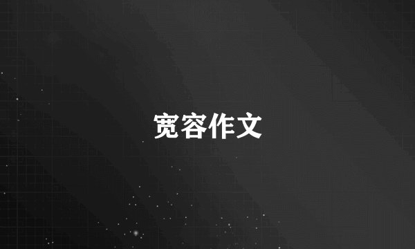 宽容作文