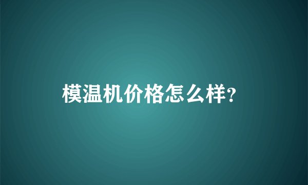 模温机价格怎么样？