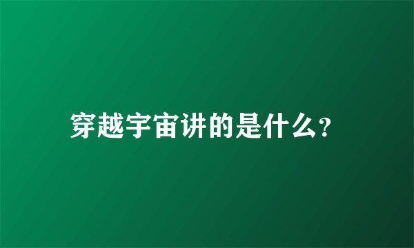 穿越宇宙讲的是什么？