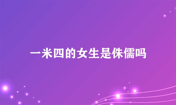 一米四的女生是侏儒吗