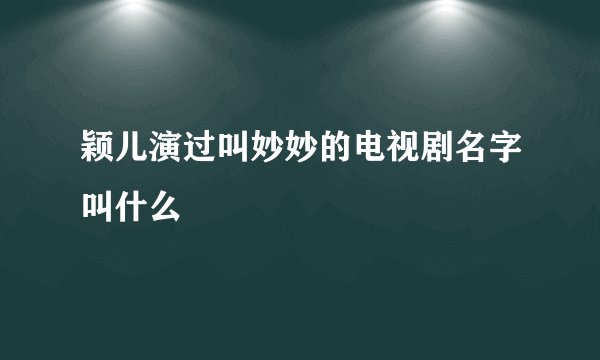 颖儿演过叫妙妙的电视剧名字叫什么