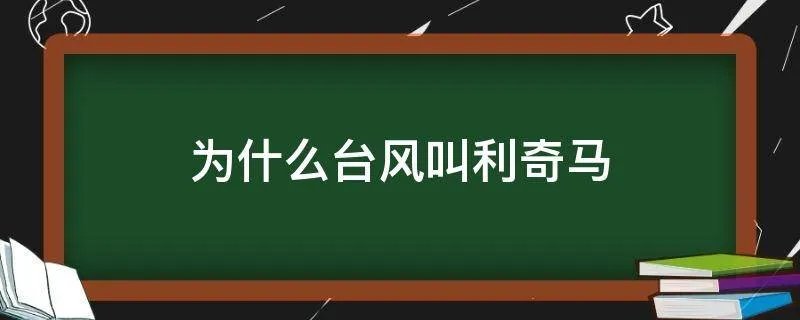 为什么台风叫利奇马