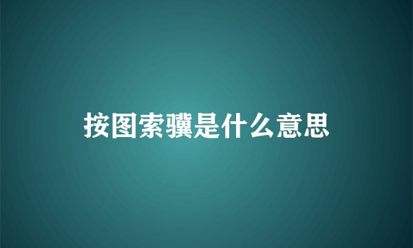 按图索骥是什么意思