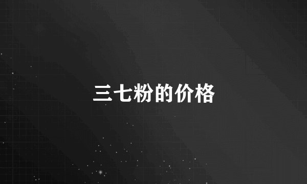 三七粉的价格