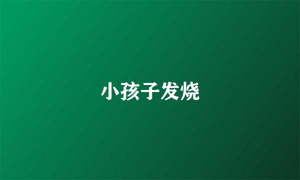 小孩子发烧
