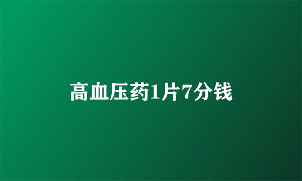 高血压药1片7分钱