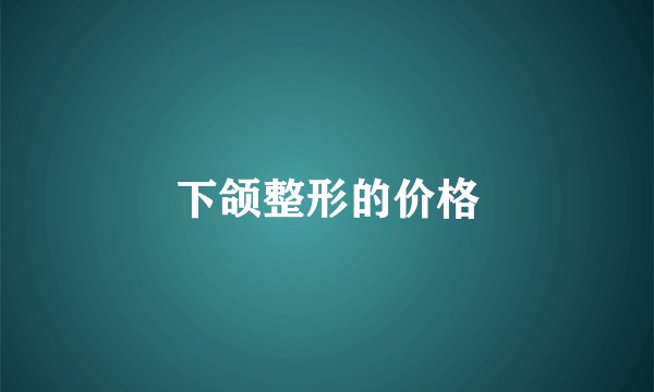 下颌整形的价格