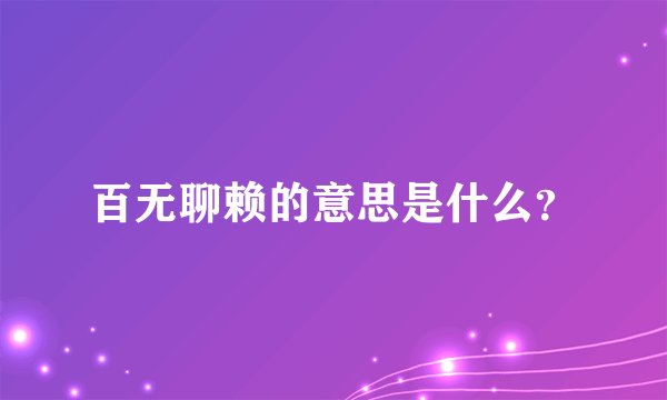 百无聊赖的意思是什么?