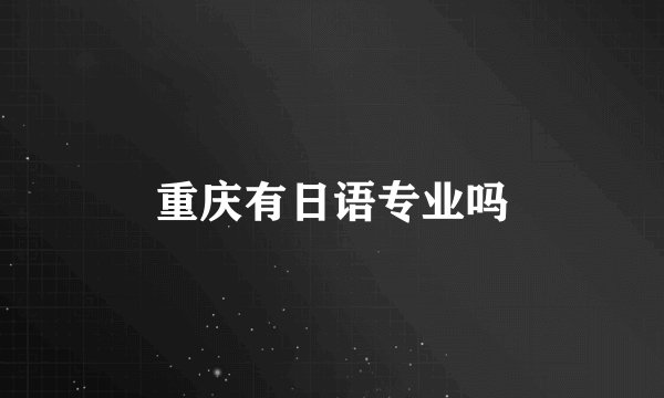 重庆有日语专业吗
