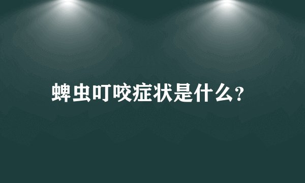 蜱虫叮咬症状是什么？