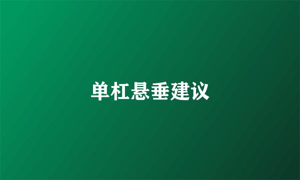 单杠悬垂建议