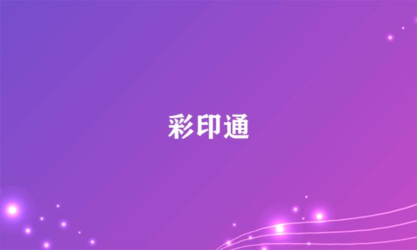 彩印通