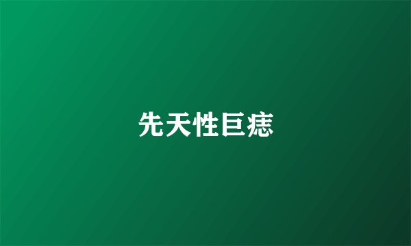 先天性巨痣