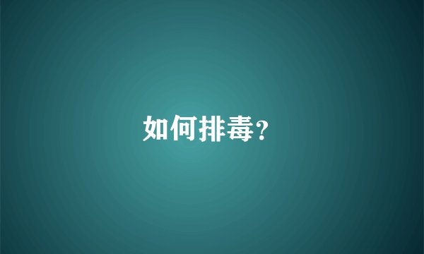 如何排毒？