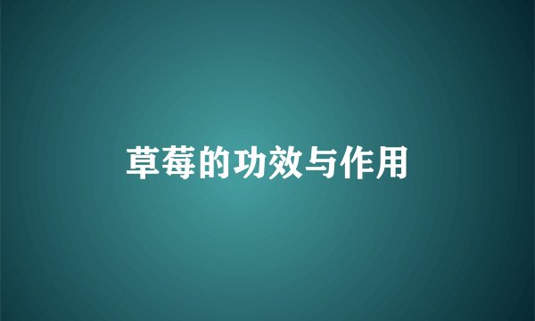 草莓的功效与作用