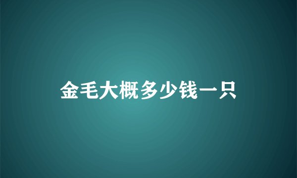 金毛大概多少钱一只