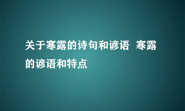 关于寒露的诗句和谚语  寒露的谚语和特点