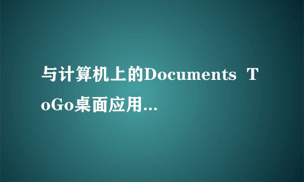 与计算机上的Documents  ToGo桌面应用程序怎么配对？