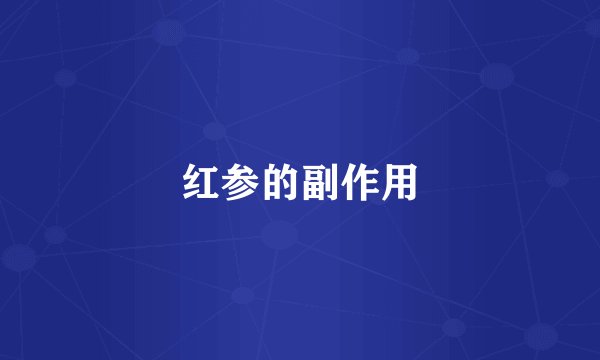 红参的副作用