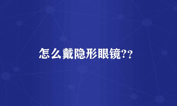 怎么戴隐形眼镜?？