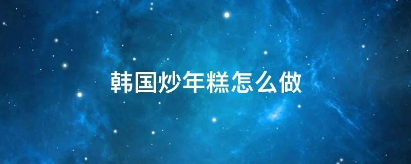 韩国炒年糕怎么做
