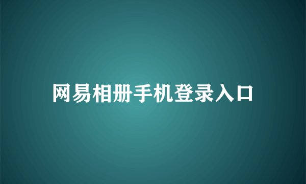 网易相册手机登录入口