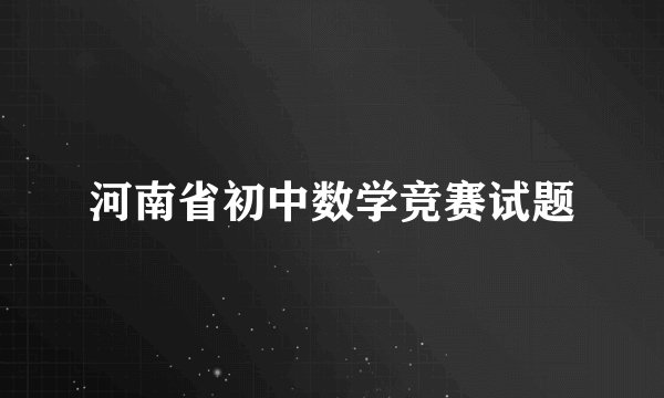 河南省初中数学竞赛试题