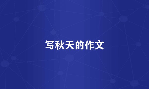 写秋天的作文