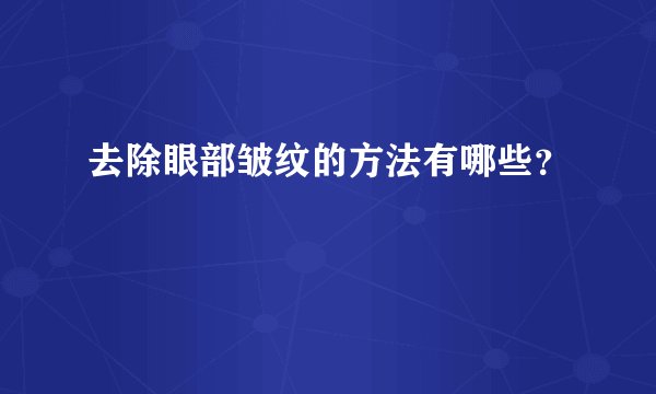去除眼部皱纹的方法有哪些？