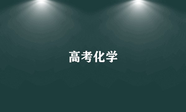 高考化学