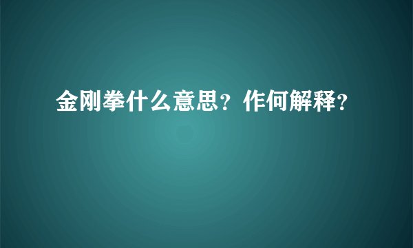 金刚拳什么意思？作何解释？