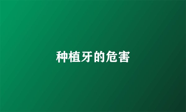 种植牙的危害