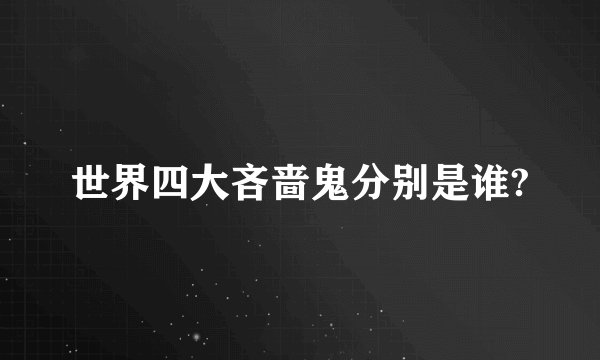 世界四大吝啬鬼分别是谁?