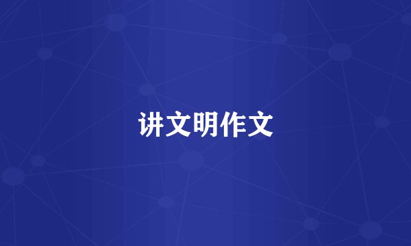 讲文明作文