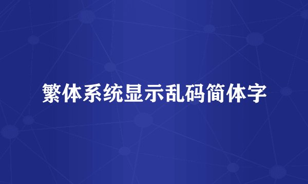 繁体系统显示乱码简体字