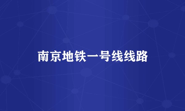 南京地铁一号线线路