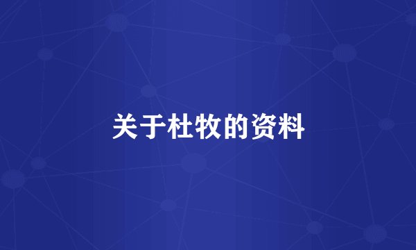 关于杜牧的资料