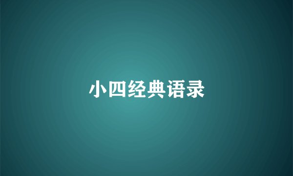 小四经典语录