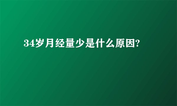 34岁月经量少是什么原因?