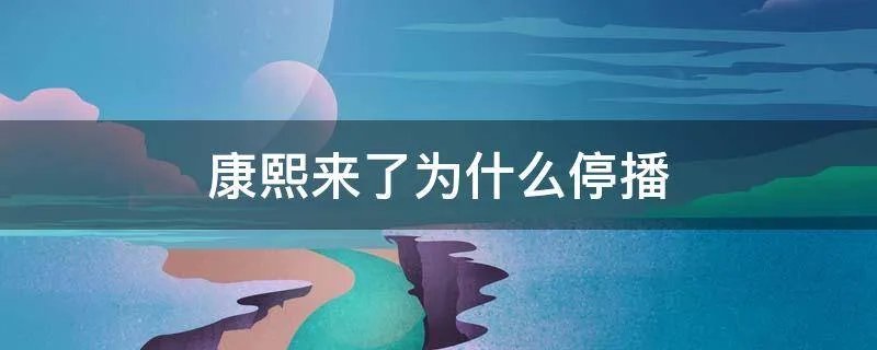 康熙来了为什么停播