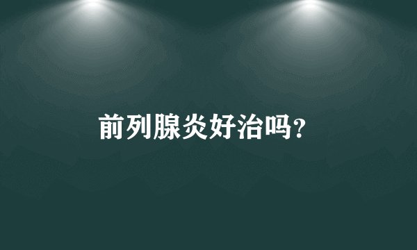 前列腺炎好治吗？
