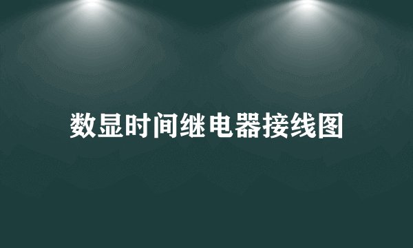 数显时间继电器接线图
